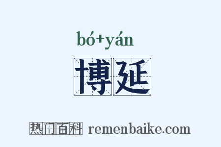博延是什么意思的图片